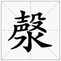 漀念什么字