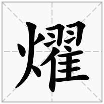 燿念什么字