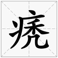 痜念什么字
