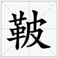 鞁念什么字