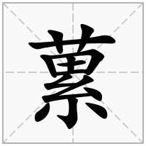 蔂念什么字