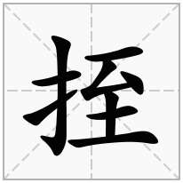 挃念什么字