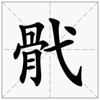 骮念什么字