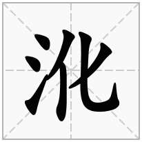 沎念什么字