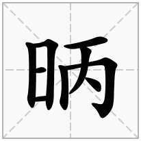 昞念什么字
