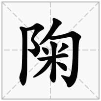 陱念什么字