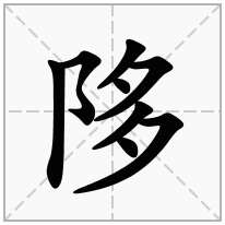陊念什么字