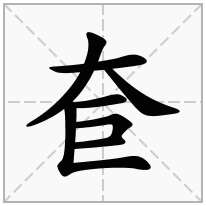 奆念什么字