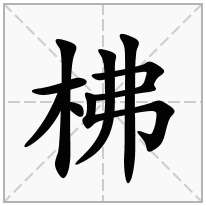 柫念什么字