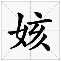 姟念什么字
