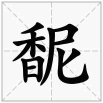 馜念什么字