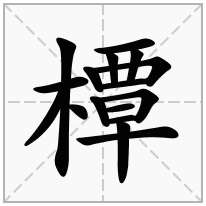 橝念什么字