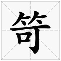 笴念什么字