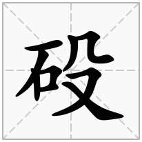 砓念什么字