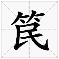 笢念什么字