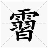 霫念什么字
