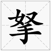 拏念什么字