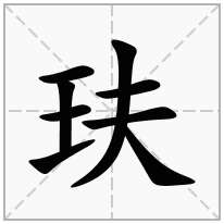 玞念什么字