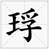 琈念什么字