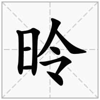 昤念什么字