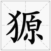獂念什么字