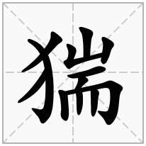 猯念什么字