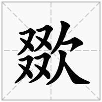 欼念什么字