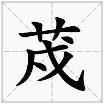 荗念什么字