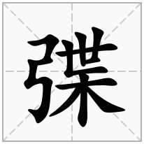 弽念什么字