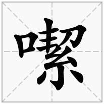 噄念什么字