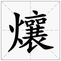 爙念什么字