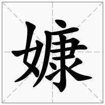 嫝念什么字