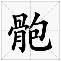 骲念什么字