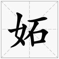 妬念什么字