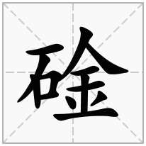 碒念什么字