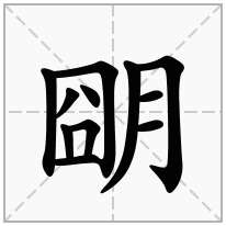 朙念什么字