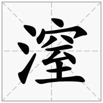 潌念什么字