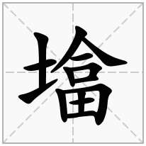 墖念什么字