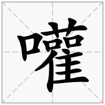 嚾念什么字