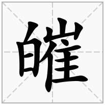 皠念什么字