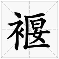 褗念什么字