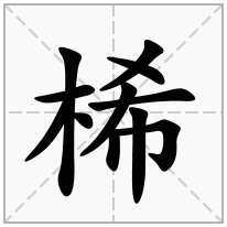 桸念什么字