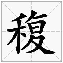稪念什么字