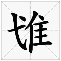 隿念什么字