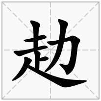 赲念什么字