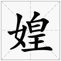 媓念什么字
