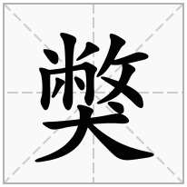 獘念什么字