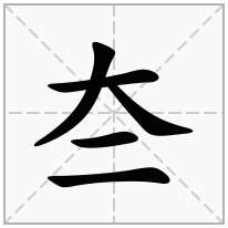 夳念什么字