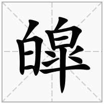 皡念什么字