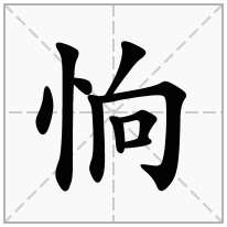 恦念什么字